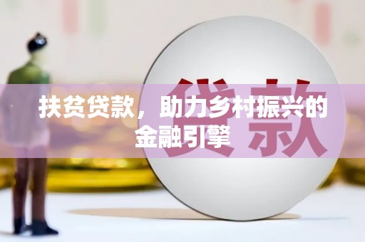 姚安扶贫贷款，助力乡村振兴的金融引擎