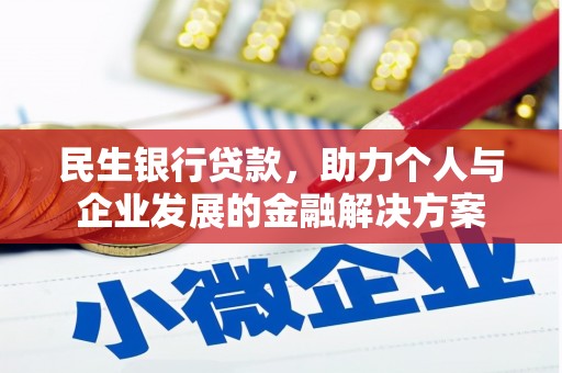 姚安民生银行贷款，助力个人与企业发展的金融解决方案