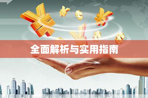 姚安全面解析与实用指南