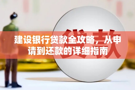 姚安建设银行贷款全攻略，从申请到还款的详细指南