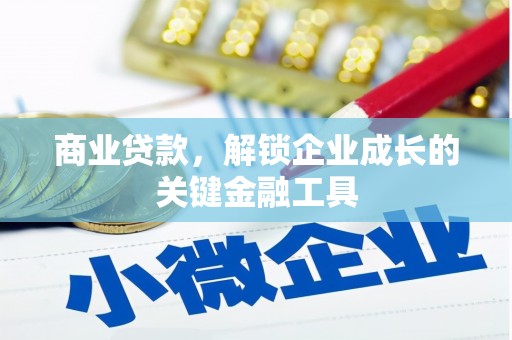 姚安商业贷款，解锁企业成长的关键金融工具