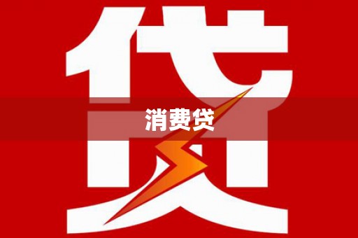姚安消费贷