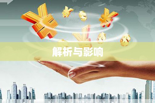 姚安解析与影响