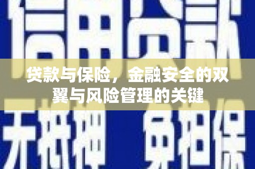 姚安贷款与保险，金融安全的双翼与风险管理的关键