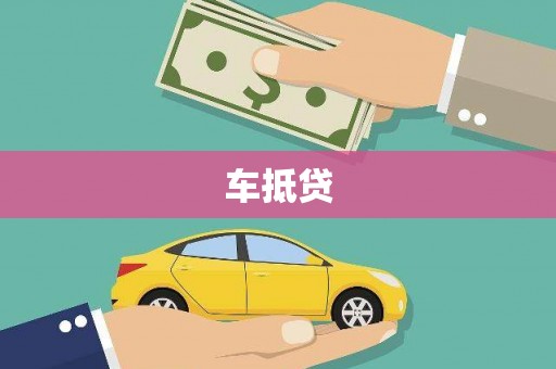 姚安车抵贷