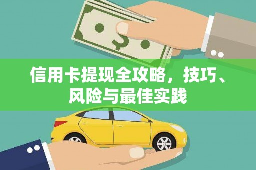 姚安信用卡提现全攻略，技巧、风险与最佳实践