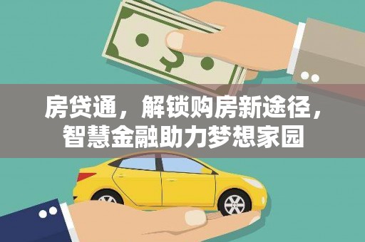 姚安房贷通，解锁购房新途径，智慧金融助力梦想家园