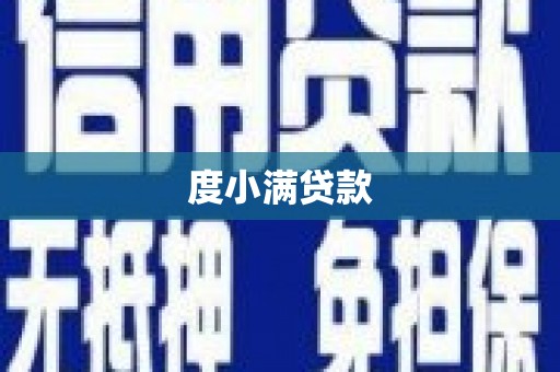 姚安度小满贷款