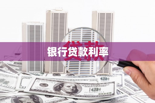 姚安银行贷款利率