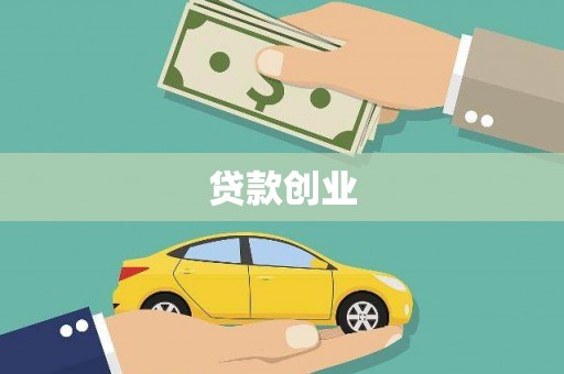 姚安贷款创业