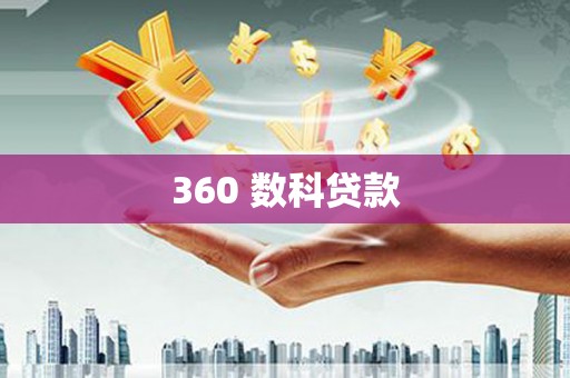 姚安360 数科贷款
