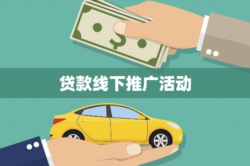 姚安贷款线下推广活动