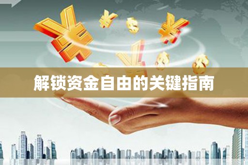 姚安解锁资金自由的关键指南