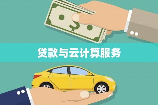 姚安贷款与云计算服务