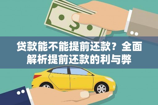 姚安贷款能不能提前还款？全面解析提前还款的利与弊