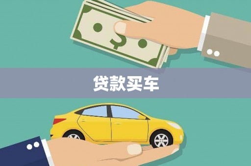 姚安贷款买车