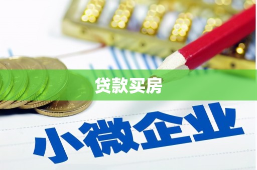 姚安贷款买房