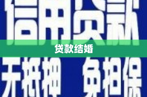 姚安贷款结婚