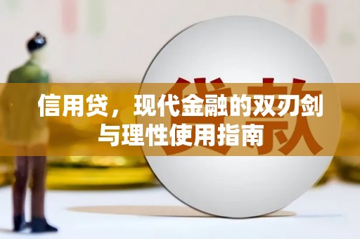 姚安信用贷，现代金融的双刃剑与理性使用指南