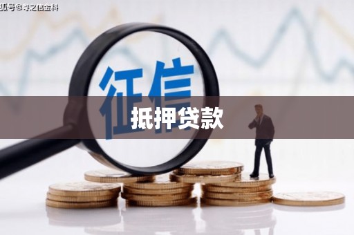 姚安抵押贷款