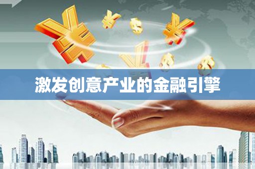 姚安激发创意产业的金融引擎