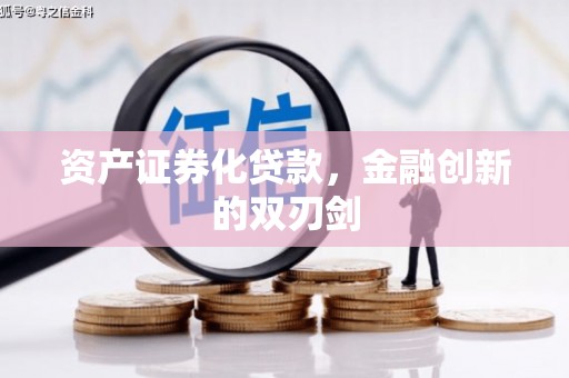 姚安资产证券化贷款，金融创新的双刃剑