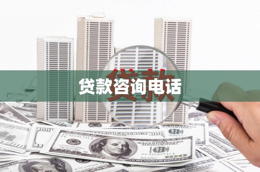 姚安贷款咨询电话