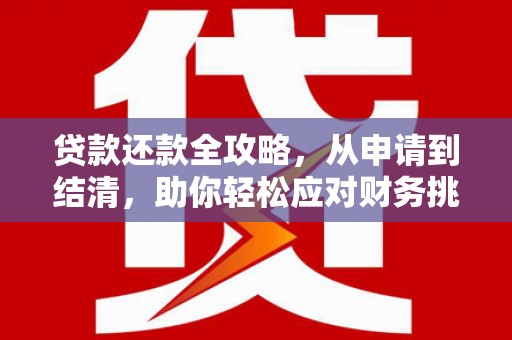 姚安贷款还款全攻略，从申请到结清，助你轻松应对财务挑战
