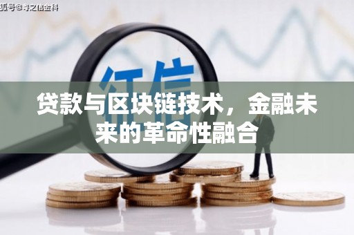 姚安贷款与区块链技术，金融未来的革命性融合