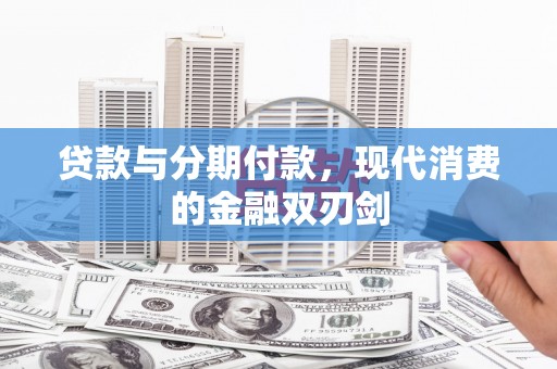 姚安贷款与分期付款，现代消费的金融双刃剑