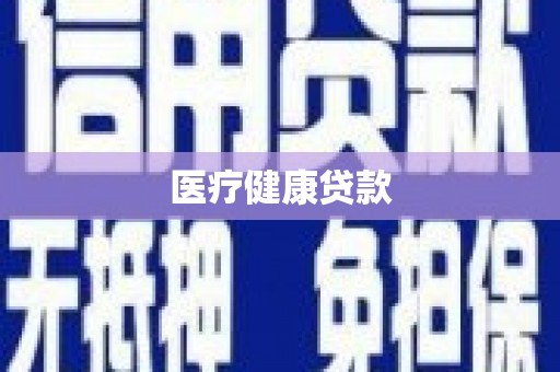姚安医疗健康贷款
