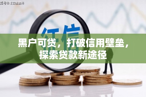 姚安黑户可贷，打破信用壁垒，探索贷款新途径