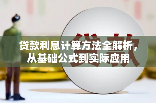 姚安贷款利息计算方法全解析，从基础公式到实际应用