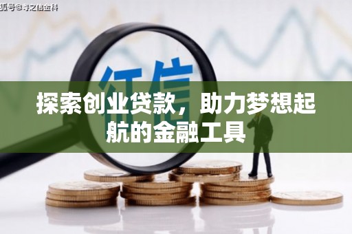姚安探索创业贷款，助力梦想起航的金融工具