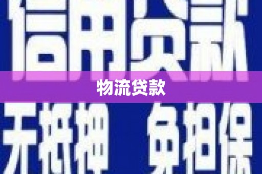 姚安物流贷款