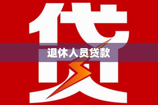 姚安退休人员贷款
