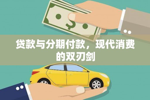 姚安贷款与分期付款，现代消费的双刃剑