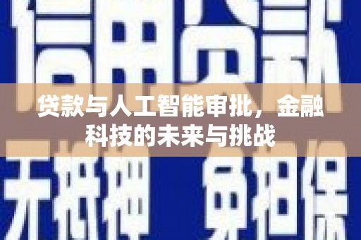 姚安贷款与人工智能审批，金融科技的未来与挑战