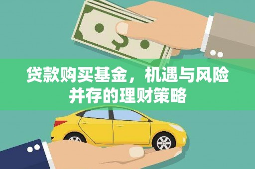 姚安贷款购买基金，机遇与风险并存的理财策略