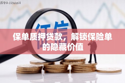 姚安保单质押贷款，解锁保险单的隐藏价值