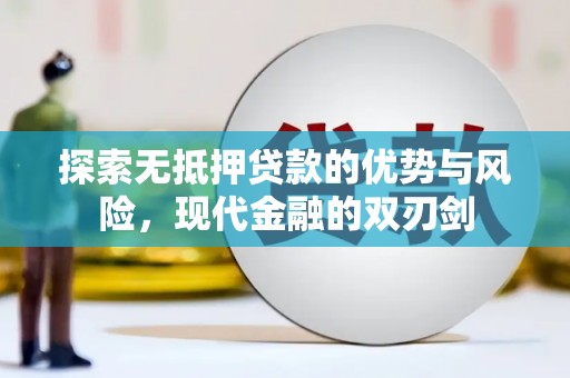 姚安探索无抵押贷款的优势与风险，现代金融的双刃剑