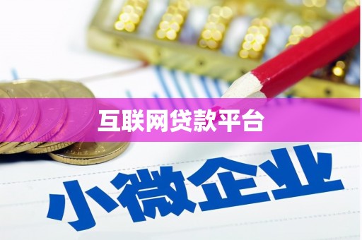 姚安互联网贷款平台