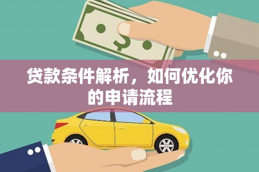 姚安贷款条件解析，如何优化你的申请流程