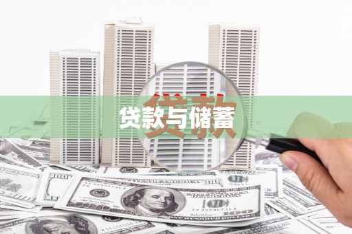 姚安贷款与储蓄