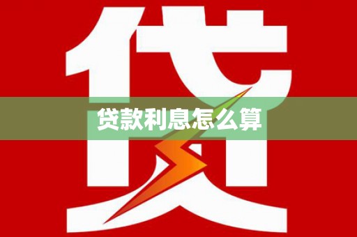 姚安贷款利息怎么算