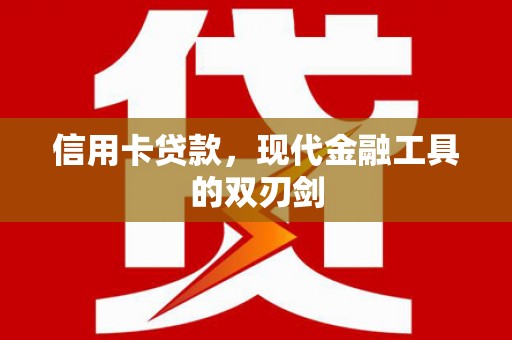姚安信用卡贷款，现代金融工具的双刃剑
