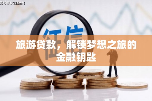 姚安旅游贷款，解锁梦想之旅的金融钥匙