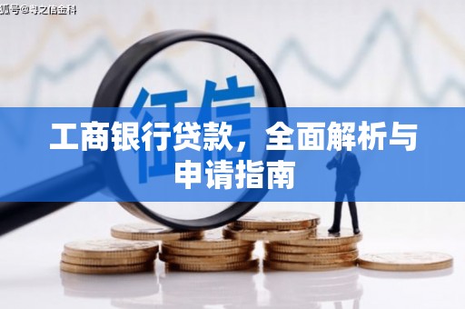姚安工商银行贷款，全面解析与申请指南