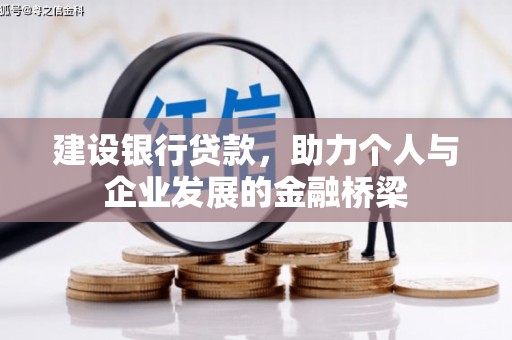 姚安建设银行贷款，助力个人与企业发展的金融桥梁