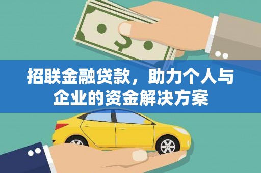 姚安招联金融贷款，助力个人与企业的资金解决方案